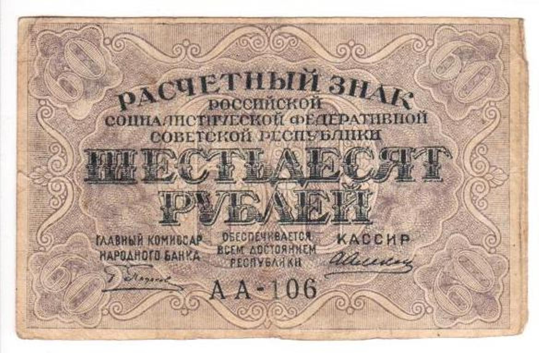 60 купюр. Купюра 60 рублей. Бумажные деньги до 1917 года. Расчетный знак. Советские расчетные знаки 1919 года.