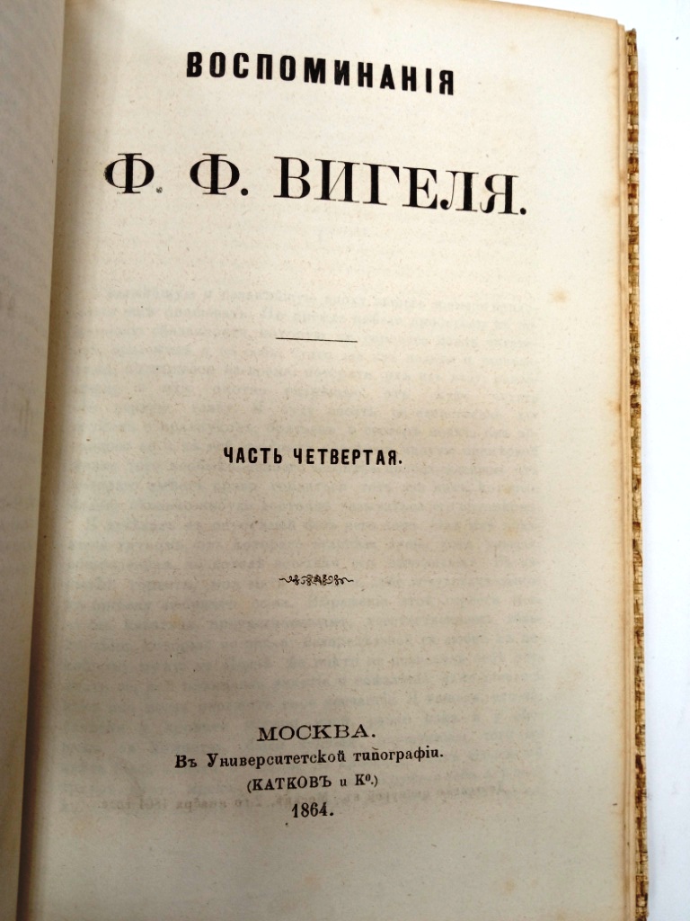 Книга Воспоминания Ф.Ф. Вигеля Россия 1864 г